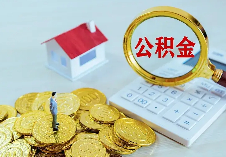 句容离职后住房公积金怎么全部取出来（离职后公积金怎么取?）